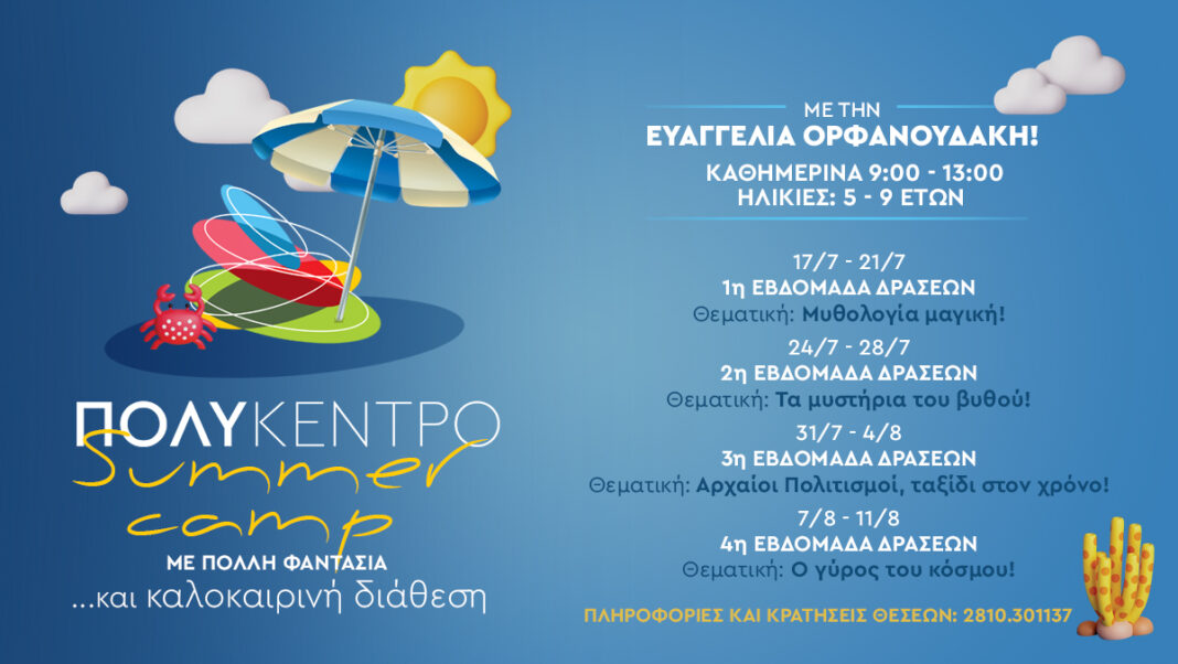 Summer Camp για παιδιά στο Πολύκεντρο Ηρακλείου