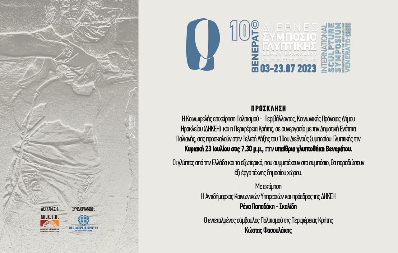 Τελετή λήξης του 10ου διεθνούς συμποσίου γλυπτικής