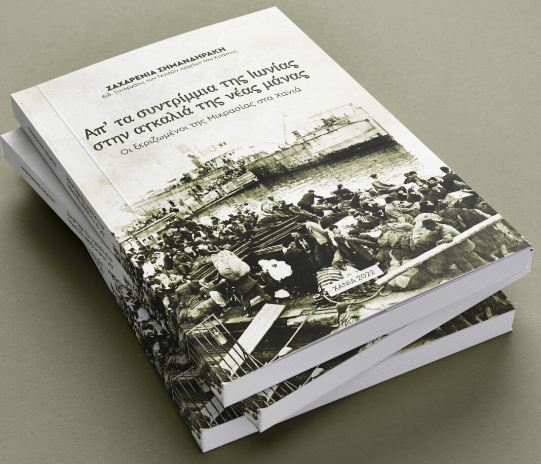 Παρουσίαση βιβλίου «Απ’ τα συντρίμμια της Ιωνίας στην αγκαλιά της νέας μάνας – Οι ξεριζωμένοι της Μικρασίας στα Χανιά»,