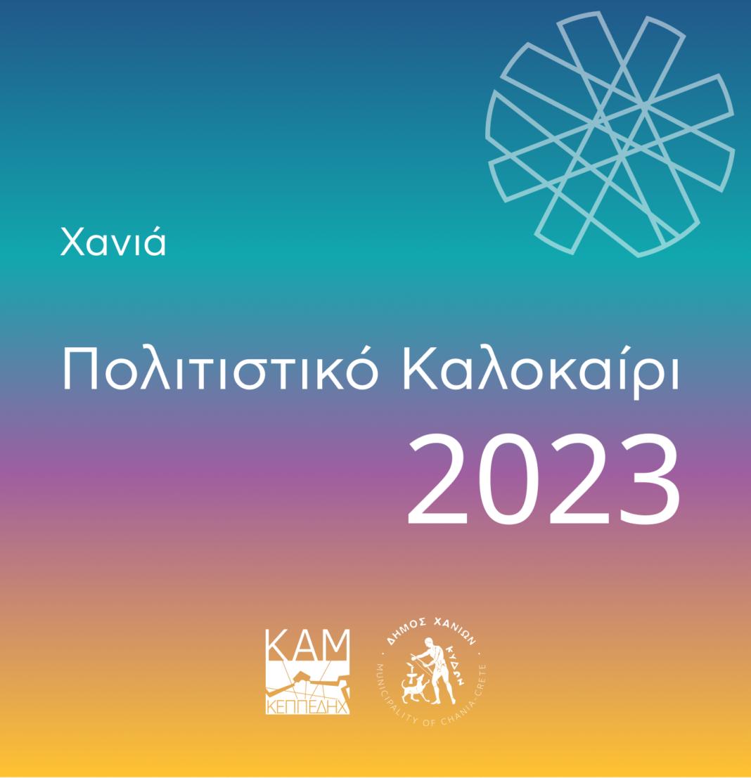 «Πολιτιστικό Καλοκαίρι Χανιά 2023»: Το πρόγραμμα του Δήμου για τις φετινές δράσεις και εκδηλώσεις του καλοκαιριού