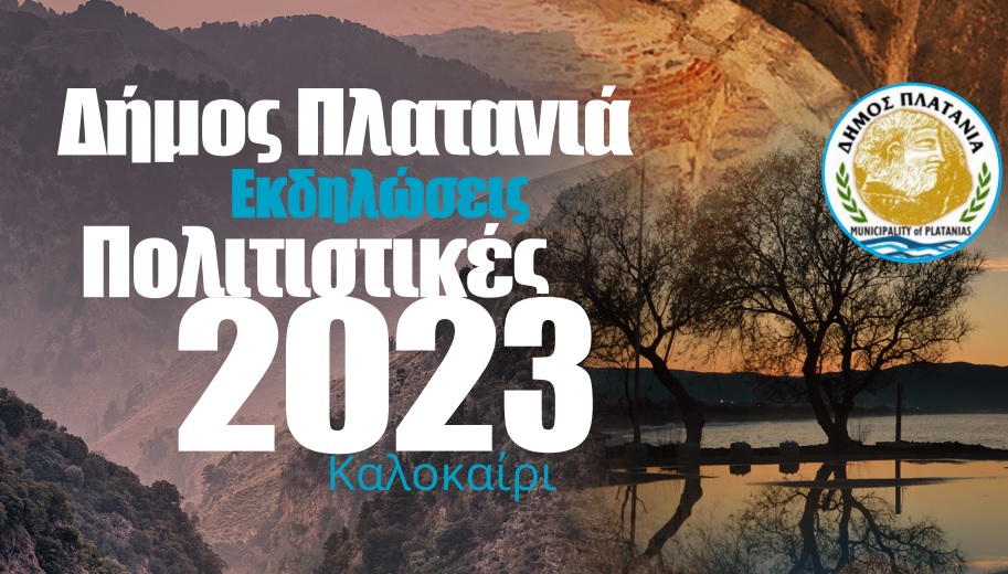 Συνεχίζονται οι πολιτιστικές Εκδηλώσεις – Καλοκαίρι 2023 στον Δήμο Πλατανιά