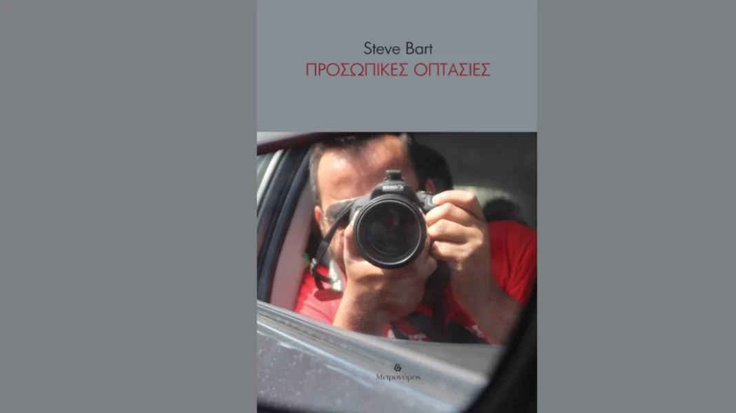 «Προσωπικές οπτασίες»: Η συλλογή διηγημάτων του Steve Bart με έμπνευση από στίχους των αδελφών Κατσιμίχα