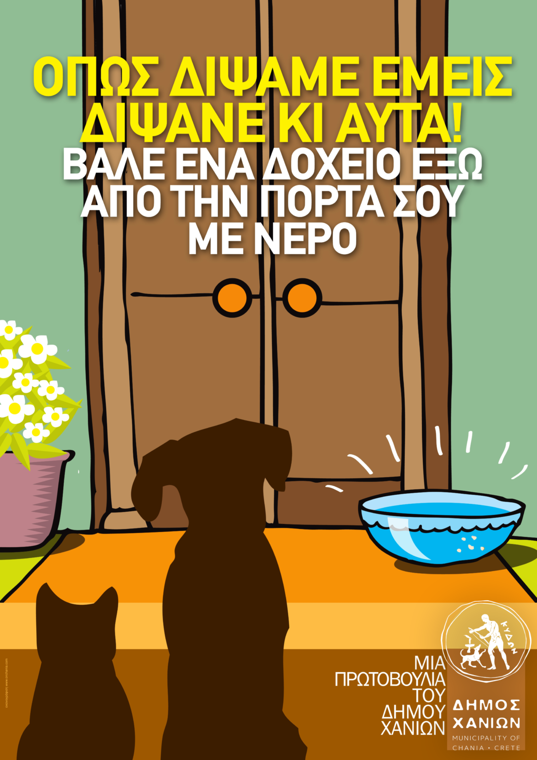 Φροντίδα για τα αδέσποτα στον Δήμο Χανίων κατά την περίοδο του καύσωνα