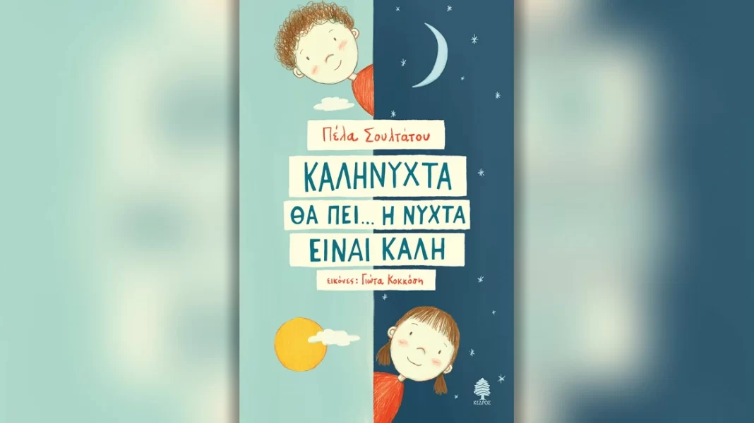 Το νέο παιδικό βιβλίο της Κρητικιάς Πέλας Σουλτάτου: «Καληνύχτα θα πει η νύχτα είναι καλή»