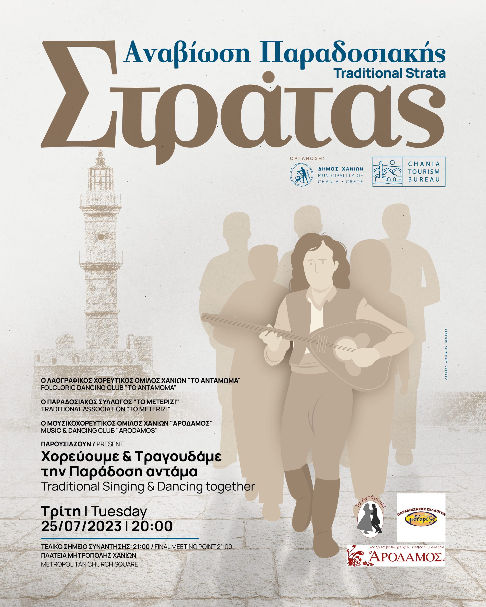 Συνεχίζεται η Παραδοσιακή Στράτα του Δήμου Χανίων