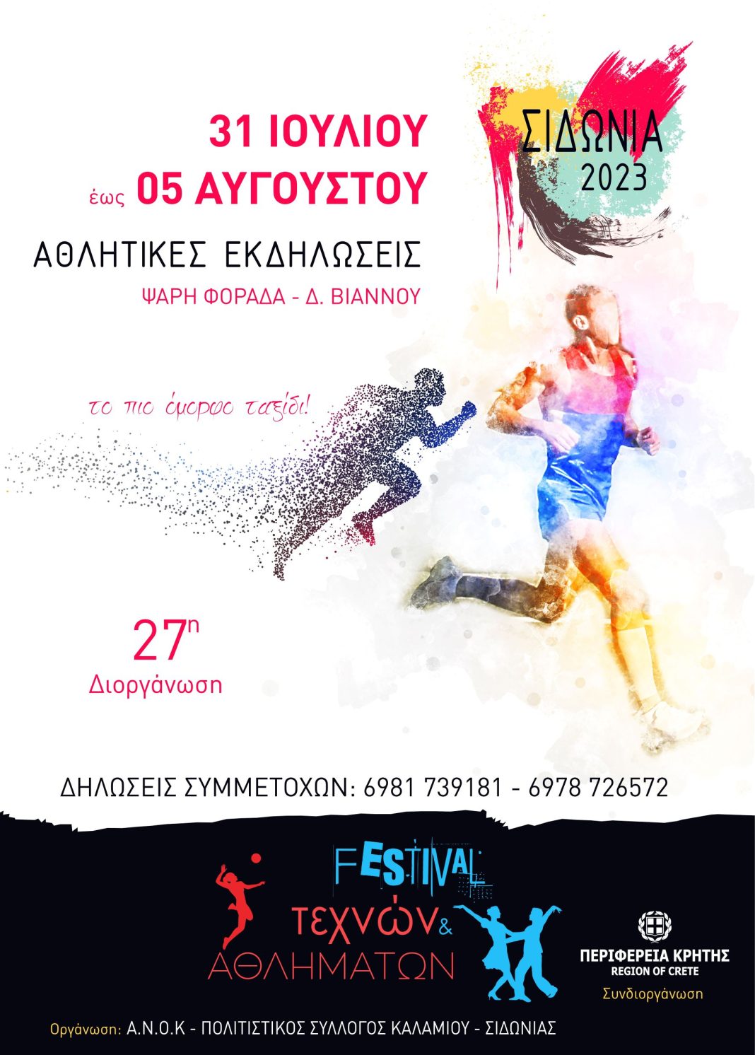 28ο Φεστιβάλ Τεχνών και Αθλημάτων «Σιδωνία»