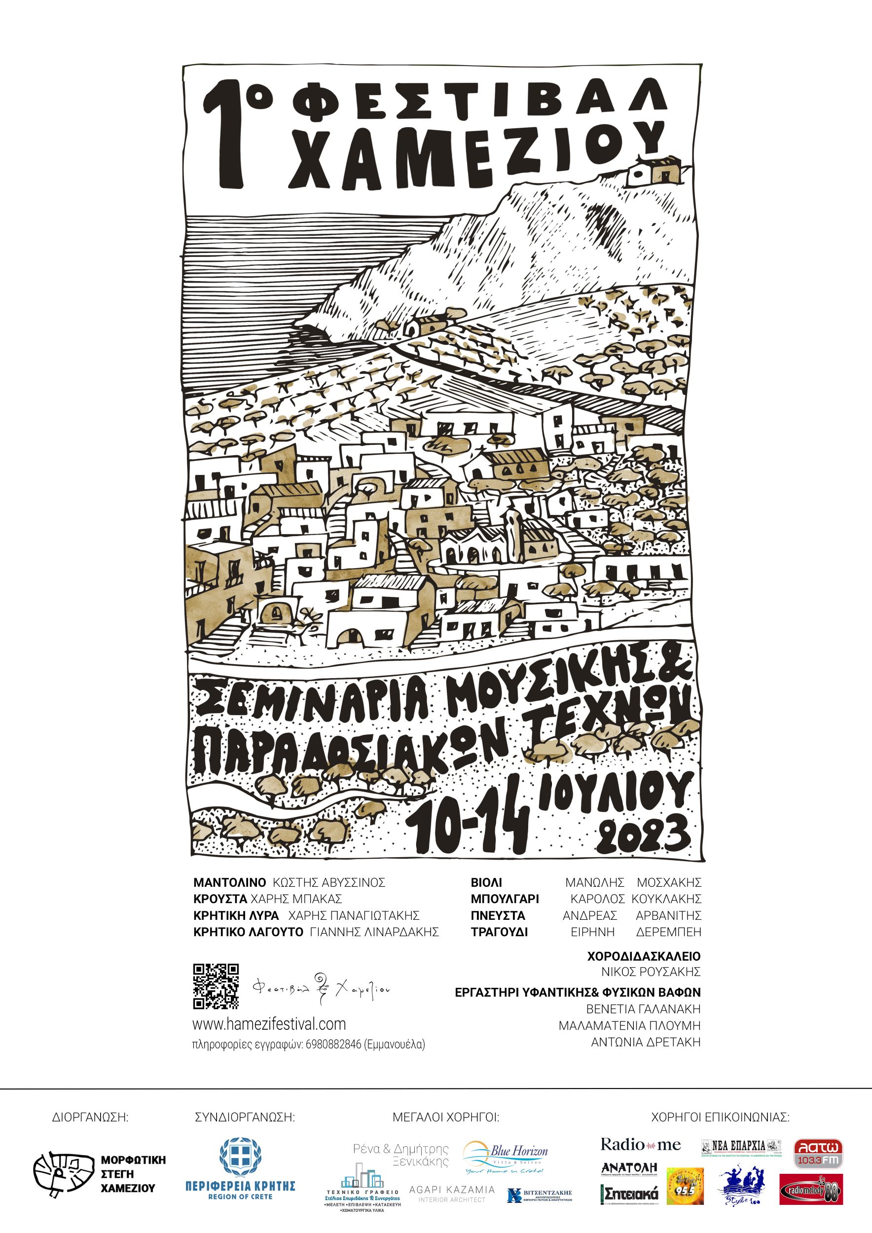 1ο Φεστιβάλ Χαμεζίου από 10 έως 14 Ιουλίου