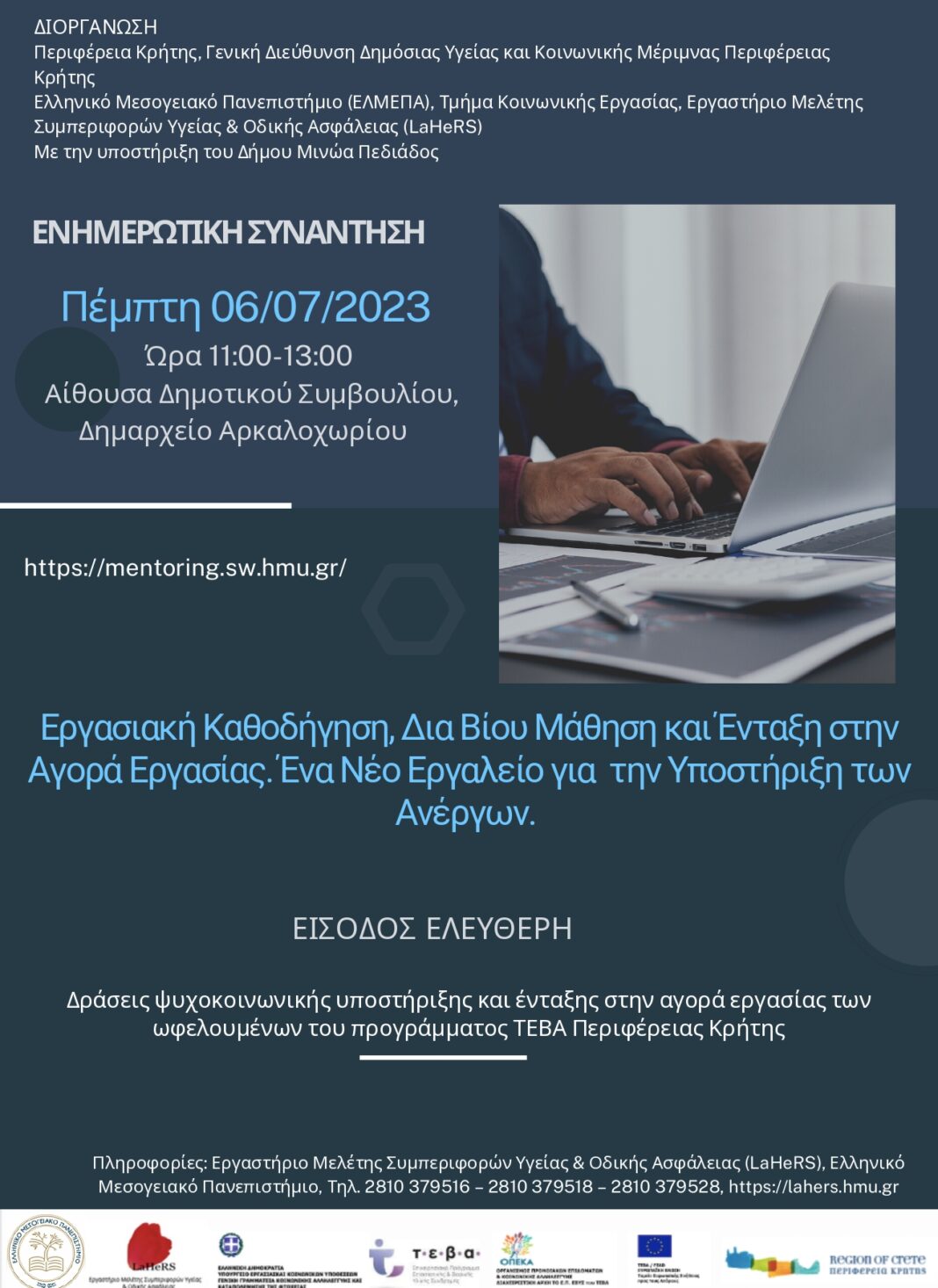 Συνάντηση Περιφέρειας Κρήτης και ΕΛ.ΜΕ.ΠΑ. για την καινοτόμα πλατφόρμα Εύρεσης Εργασίας