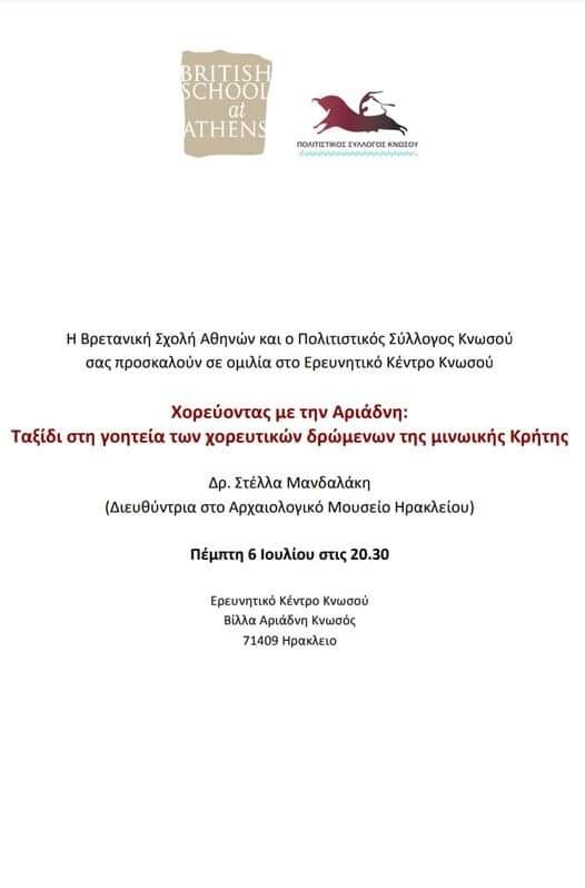 Θερινές διαλέξεις από το Ερευνητικό Κέντρο Κνωσού