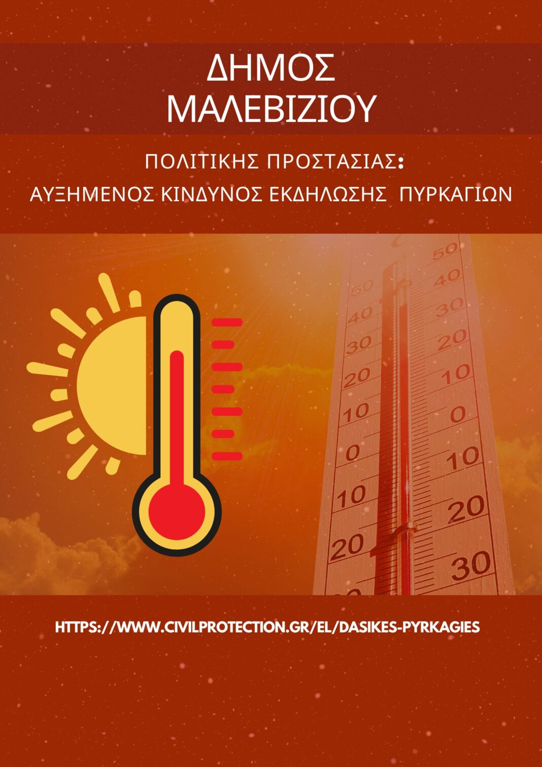 Σε ετοιμότητα η Πολιτική Προστασία του Μαλεβιζίου – Οδηγίες προς τους πολίτες