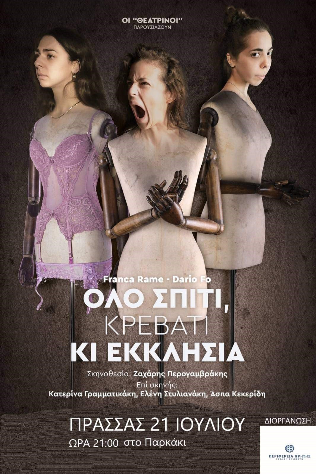Η θεατρική παράσταση «Όλο σπίτι, κρεβάτι και εκκλησία» στο Ηράκλειο