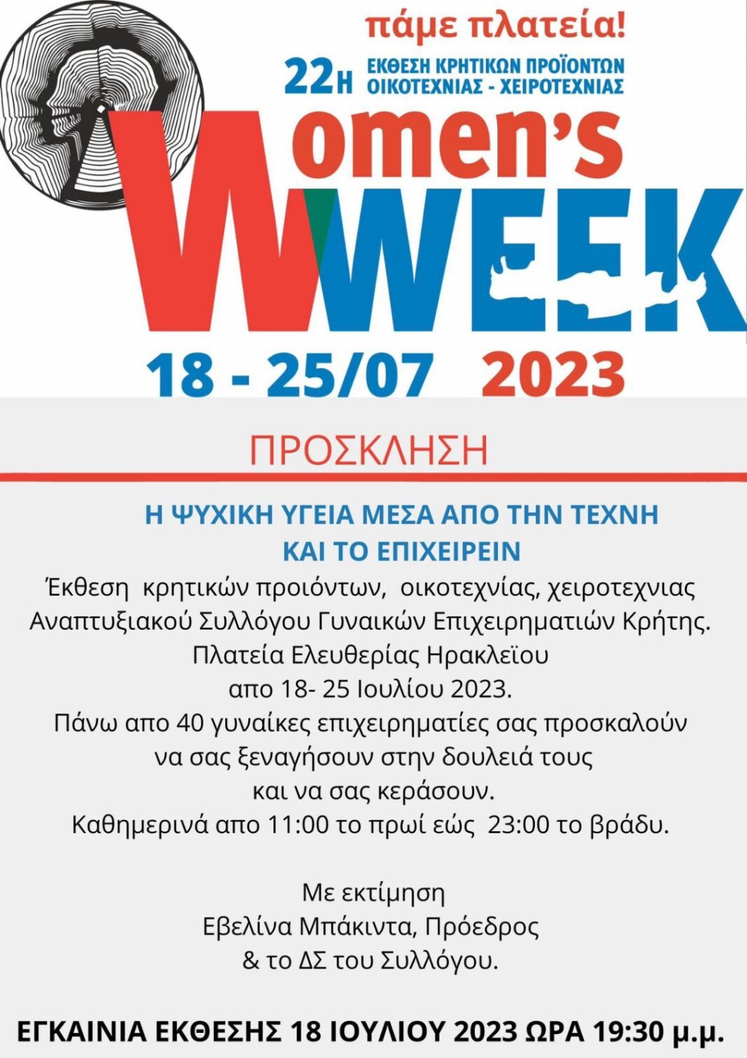 «Ψυχική Υγεία μέσω της Τέχνης και του Επιχειρείν»: Από 18 έως 15 Ιουλίου η  έκθεση του Α.Σ.Γ.Ε.Κ.