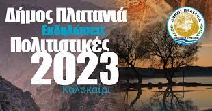 Πολιτιστικές Εκδηλώσεις – Καλοκαίρι 2023, του Δήμου Πλατανιά