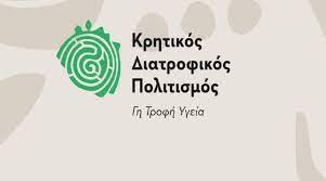 Κορυφώνονται οι εκδηλώσεις του Θεσμού «Κρητικός Διατροφικός Πολιτισμός. Γη-Τροφή-Υγεία» στις Μαργαρίτες