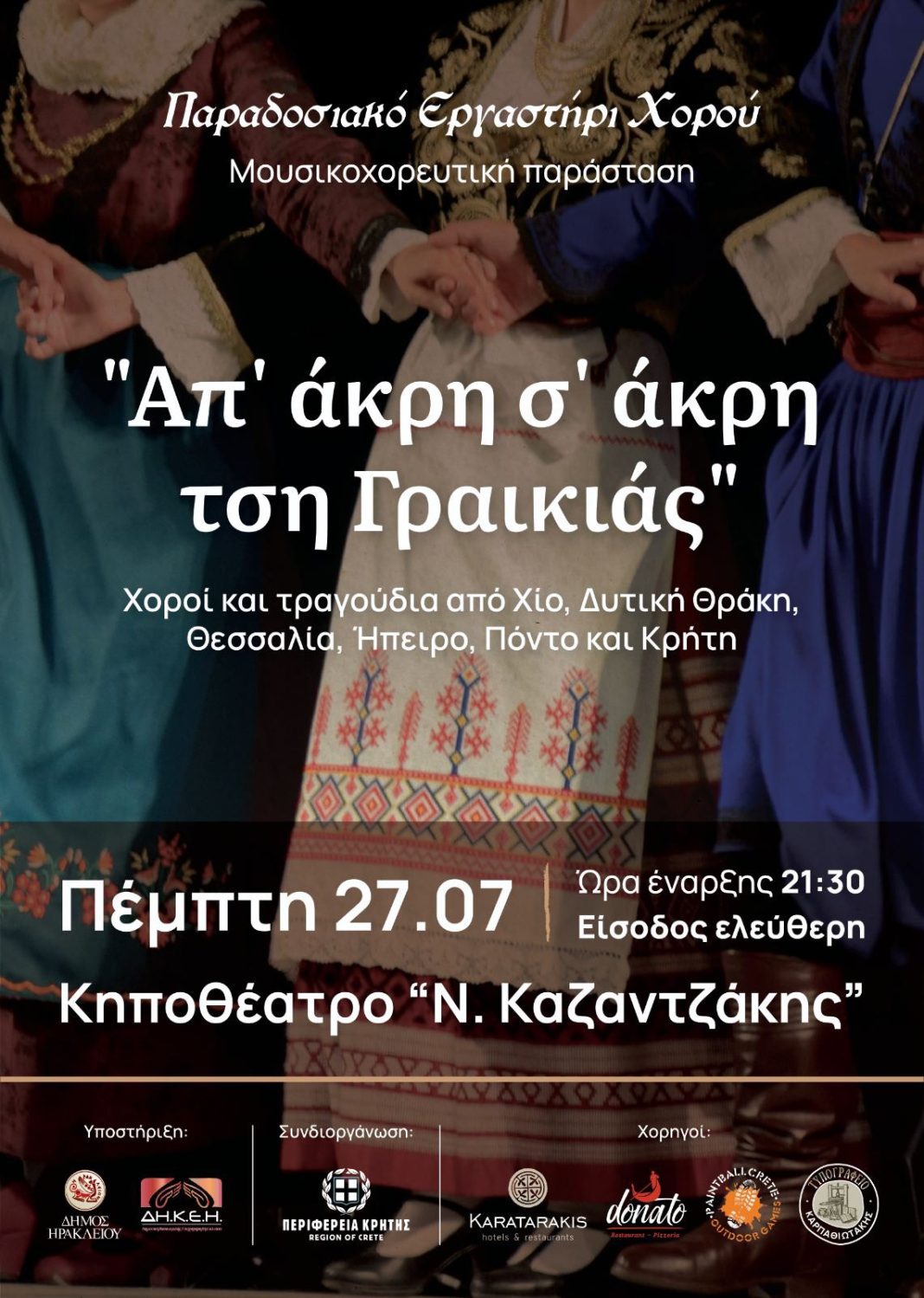 «Απ’ άκρη σ’ άκρη τση Γραικιάς» με 45 χορούς και 130 χορευτές στο κηποθέατρο Νίκος Καζαντζάκης