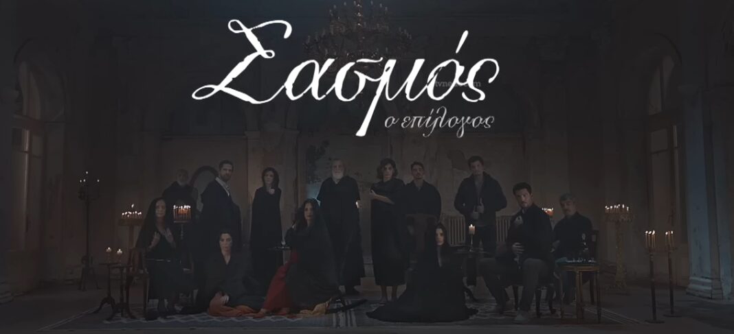 Σασμός: 3ος κύκλος Ο Επίλογος – Το trailer  που  μας καθήλωσε!
