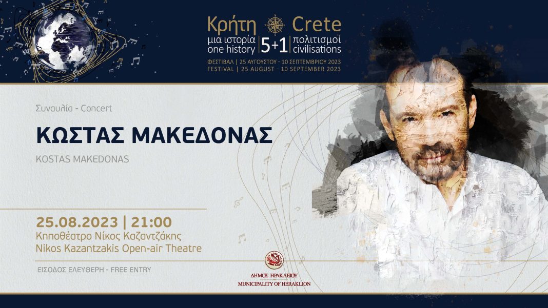 Έναρξη του Φεστιβάλ : «Κρήτη μια Ιστορία, 5+1 Πολιτισμοί» με την συναυλία του Κώστα Μακεδόνα
