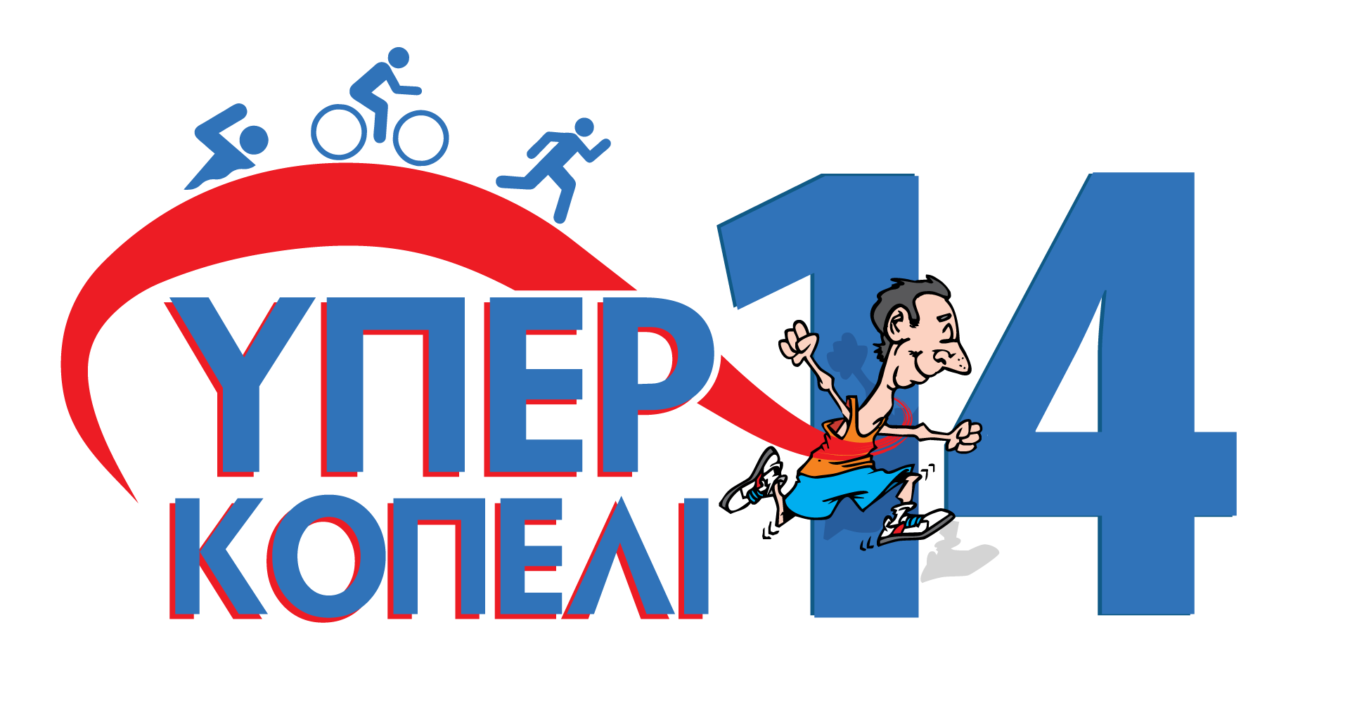 Οι δηλώσεις συμμετοχής για το «ΥΠΕΡΚΟΠΕΛΙ 14» άνοιξαν