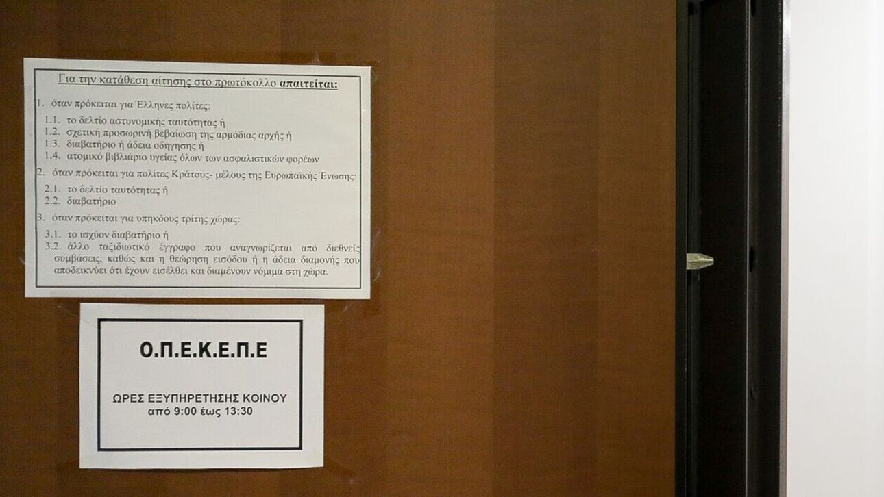 ΟΠΕΚΕΠΕ: Μέχρι τις 25 Αυγούστου η προθεσμία των δηλώσεων ΟΣΔΕ 2023