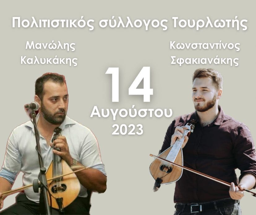 Κρητική βραδιά από τον Πολιτιστικό Σύλλογο Τουρλωτής