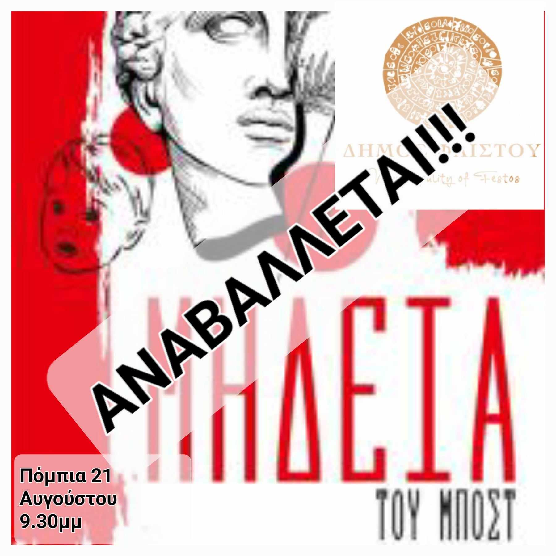 Aναβάλλεται η «Μήδεια» του Μποστ στην Πόμπια