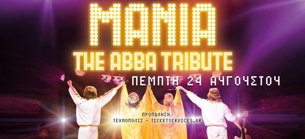 Συναυλία ΑΒΒΑ ΜΑΝΙΑ : Tribute show ABBA την Πέμπτη στο Θέατρο Τεχνόπολις