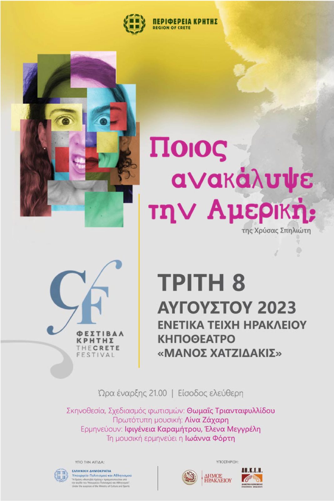 «Ποιός ανακάλυψε την Αμερική ;» της Χρύσας Σπηλιώτη- Τρίτη 8 Αυγούστου κηποθέατρο «Μάνος Χατζιδάκις»