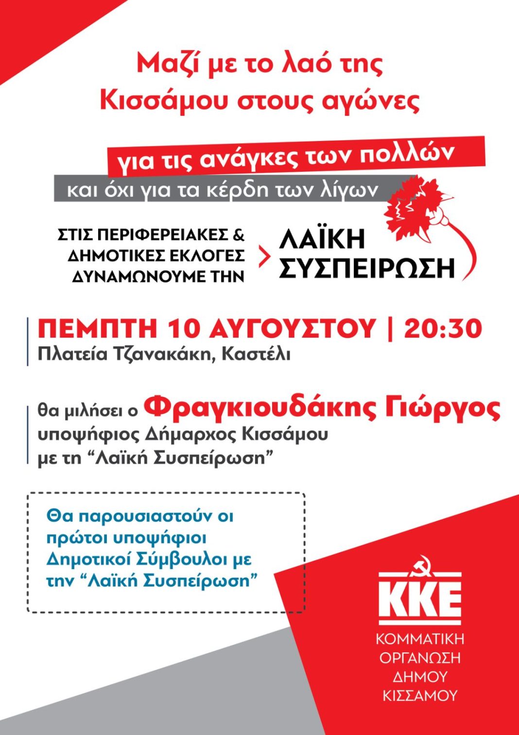 Πολιτικη συγκέντρωση και παρουσίαση πρώτων υποψηφίων με τη Λαϊκή Συσπείρωση στον Δήμο Κισσάμου