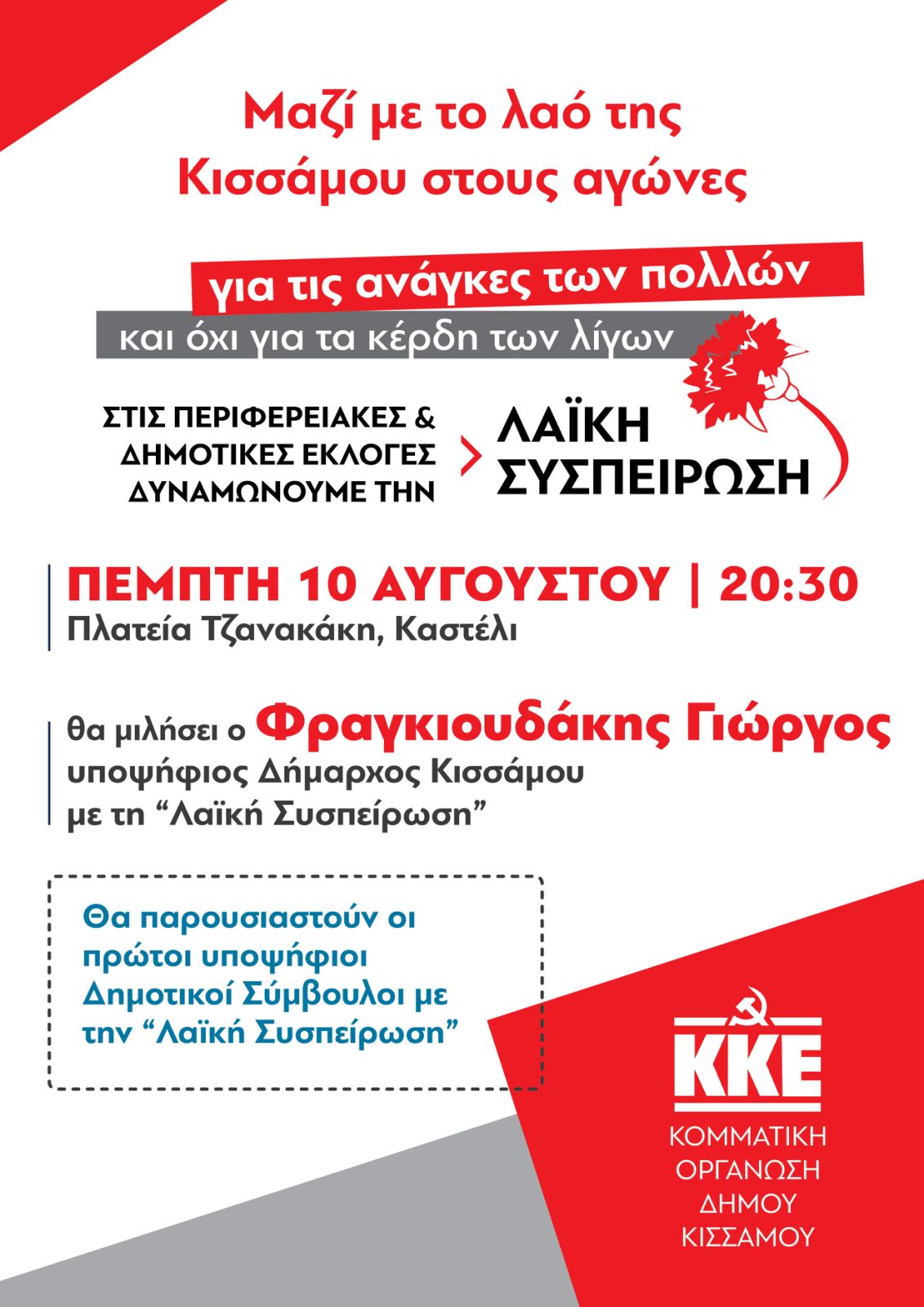 Πολιτικη συγκέντρωση και παρουσίαση πρώτων υποψηφίων με τη Λαϊκή Συσπείρωση στον Δήμο Κισσάμου