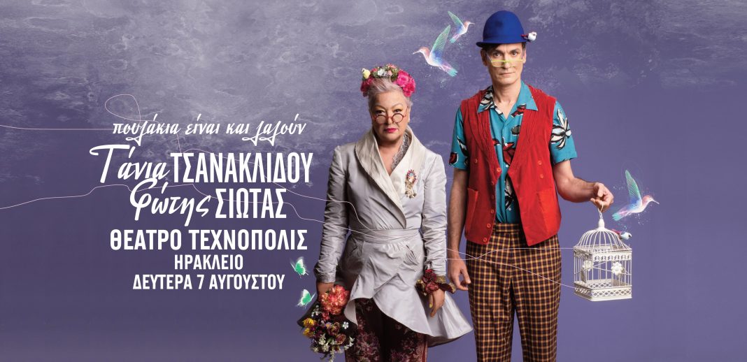 Απόψε η Τάνια Τσανακλίδου και ο Φώτης Σιώτας στο Θέατρο Τεχνόπολις