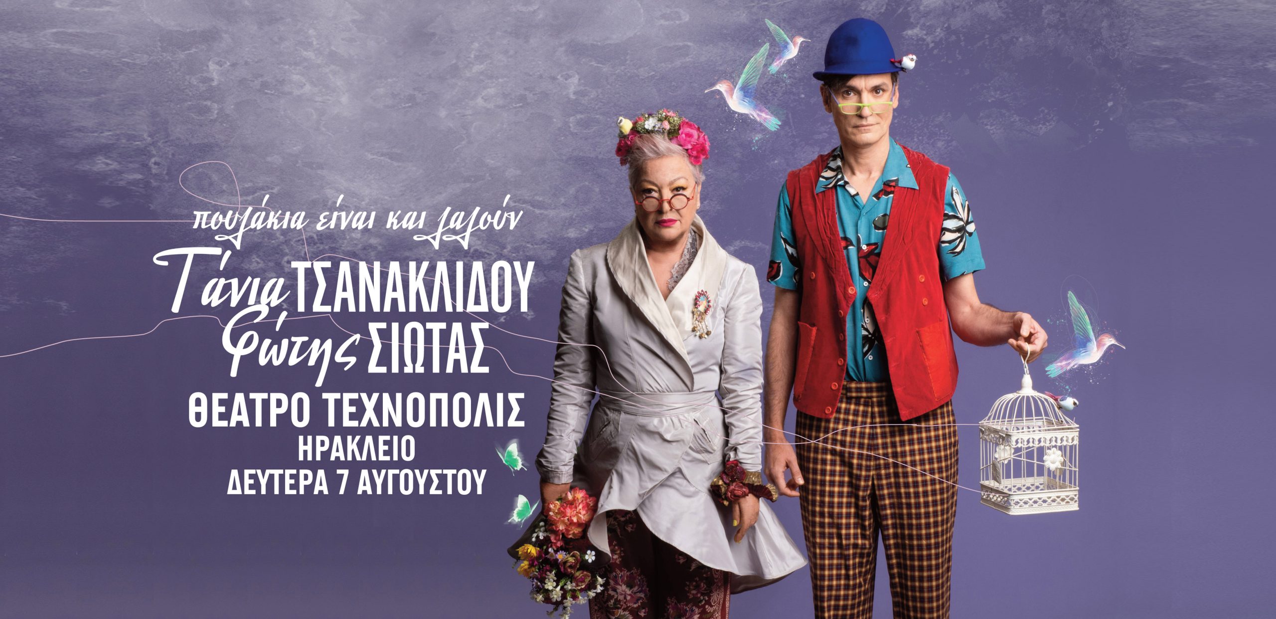 Απόψε η Τάνια Τσανακλίδου και ο Φώτης Σιώτας στο Θέατρο Τεχνόπολις