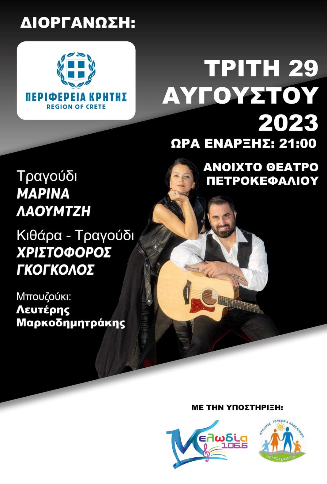 Βραδιές Θεάτρου και Μουσικής σε διοργάνωση Περιφέρειας Κρήτης