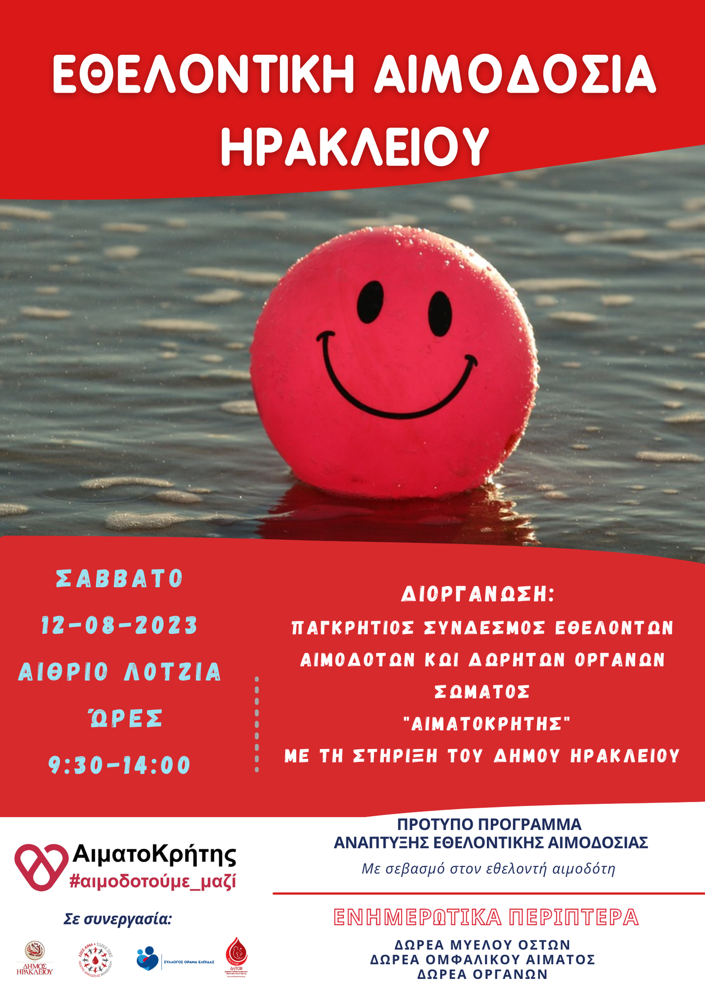 Εθελοντική Αιμοδοσία στο αίθριο της Λότζια το ερχόμενο Σάββατο
