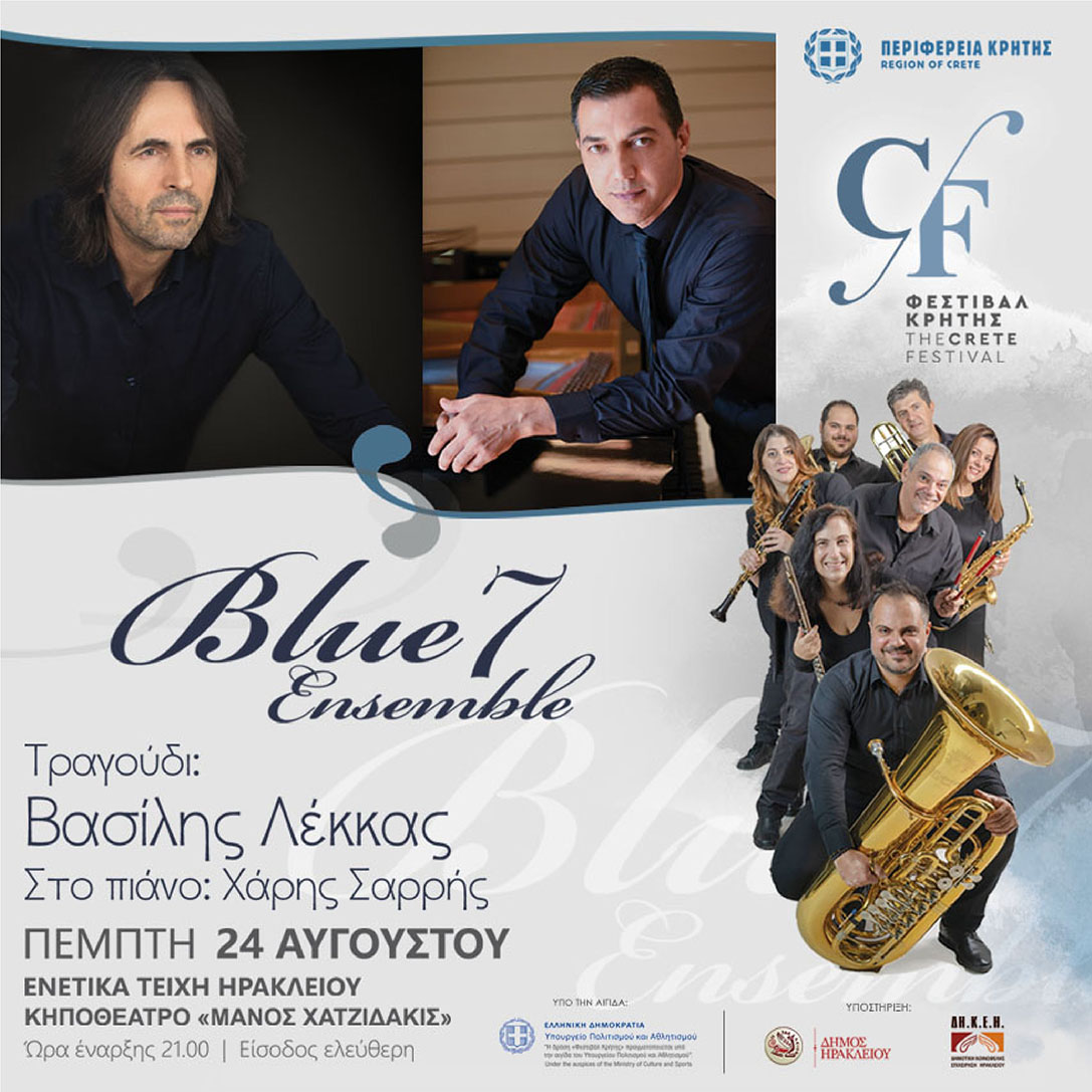 Συναυλία με το νέο μουσικό σχήμα  “The Blue 7 ensemble” σε σύμπραξη με τον Βασίλη Λέκκα