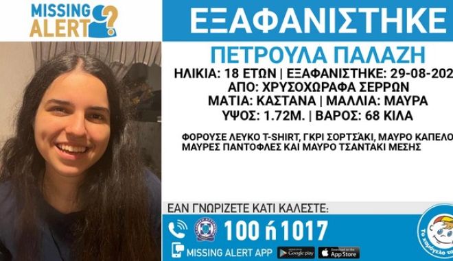 «Θα σεβαστούμε κάθε επιθυμία σου» - Κραυγή αγωνίας από τη μητέρα της 18χρονης που εξαφανίστηκε