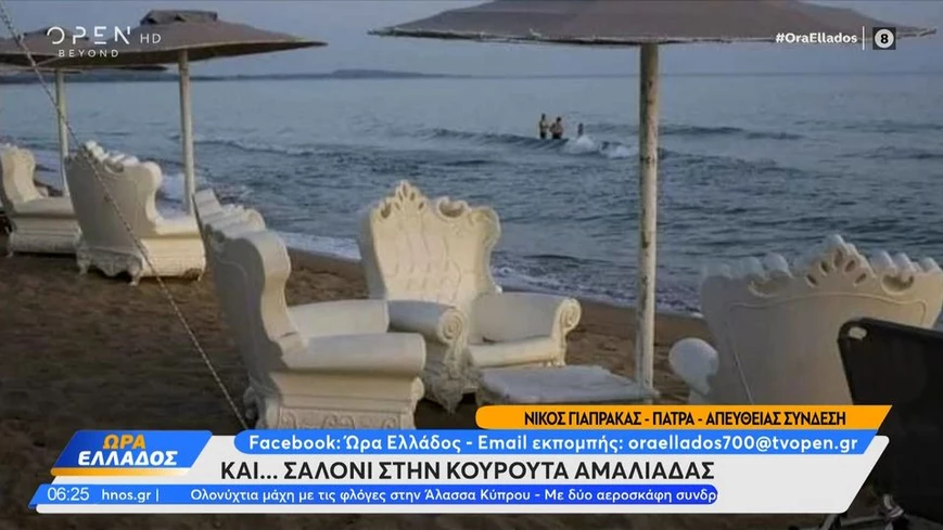 Σαλόνι στην άμμο – Επιχειρηματίας έβγαλε πολυθρόνες
