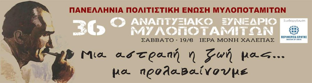 Στην Ιερά Μονή Σωτήρα Χριστού Χαλέπας το 36ο Αναπτυξιακό Συνέδριο Μυλοποταμιτών
