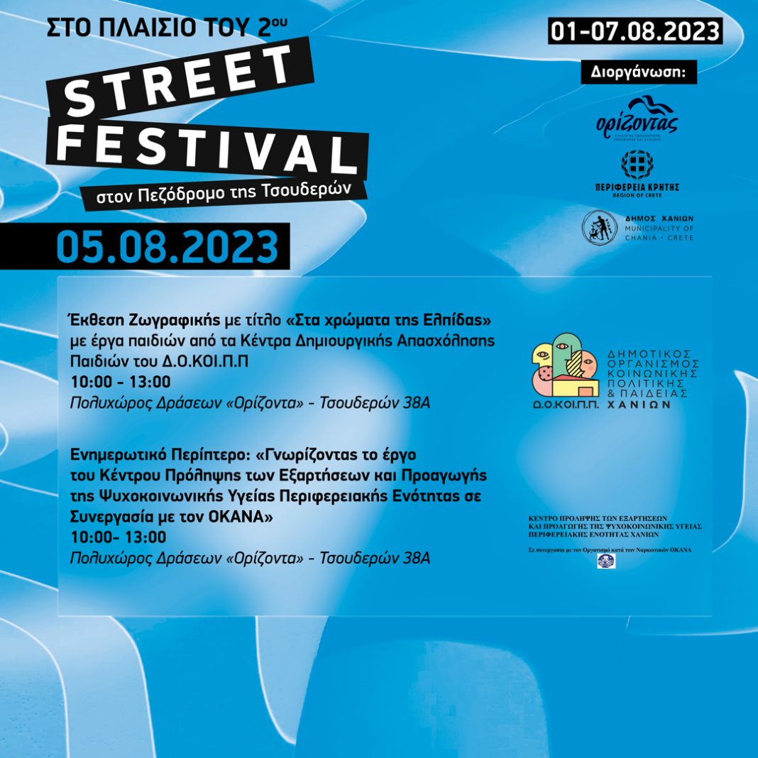 Οι δράσεις του 2ου Street Festival και το πρόγραμμα του Σαββάτου 5 Αυγούστου