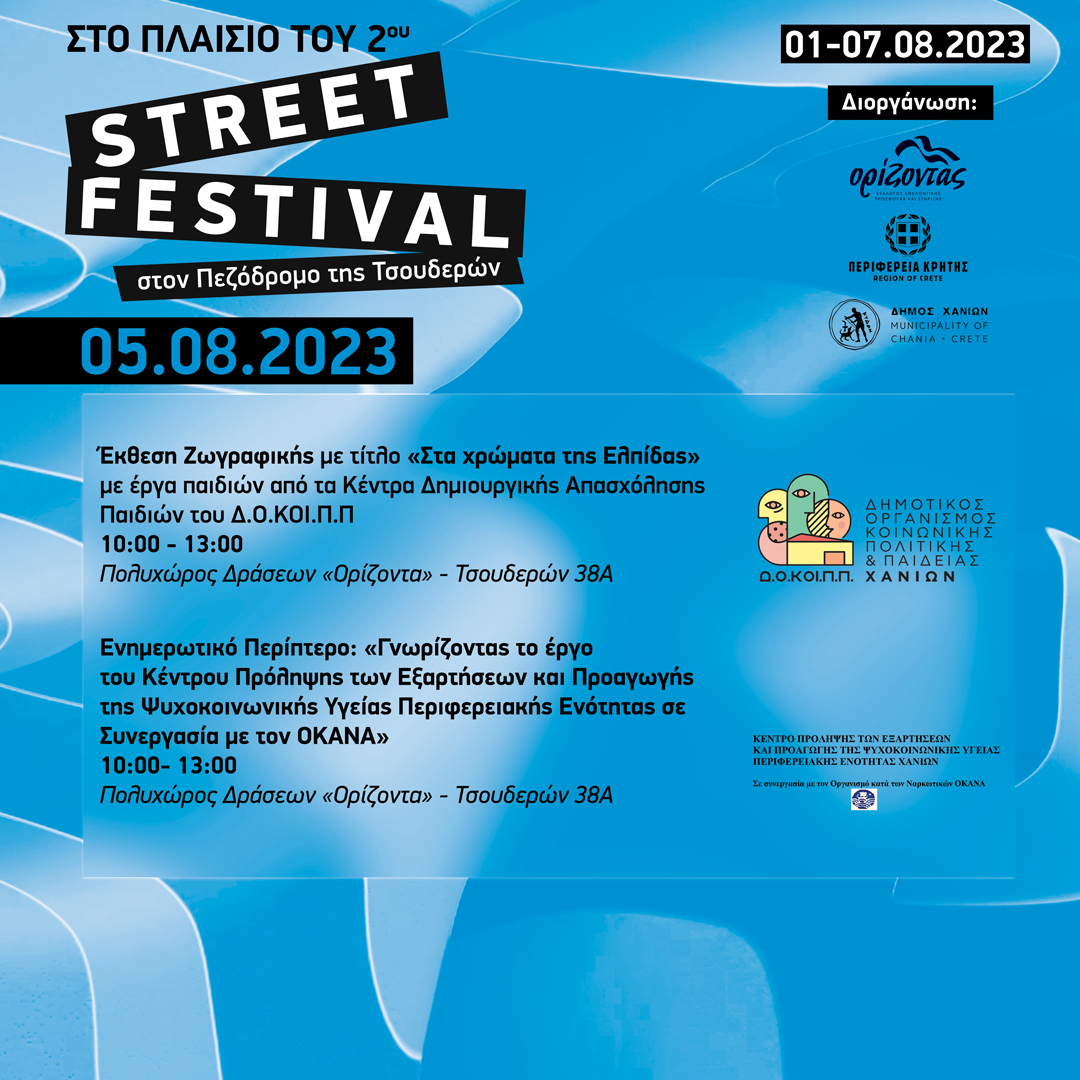 Οι δράσεις του 2ου Street Festival και το πρόγραμμα του Σαββάτου 5 Αυγούστου