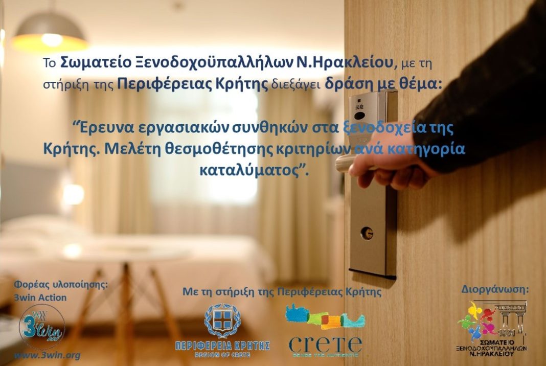 Ξεκίνησε η έρευνα για τις εργασιακές συνθήκες στα ξενοδοχεία της Κρήτης