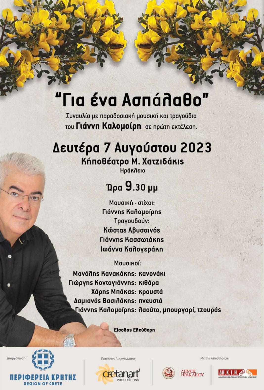 Συναυλία με παραδοσιακή μουσική και τραγούδια του Γιάννη Καλομοίρη