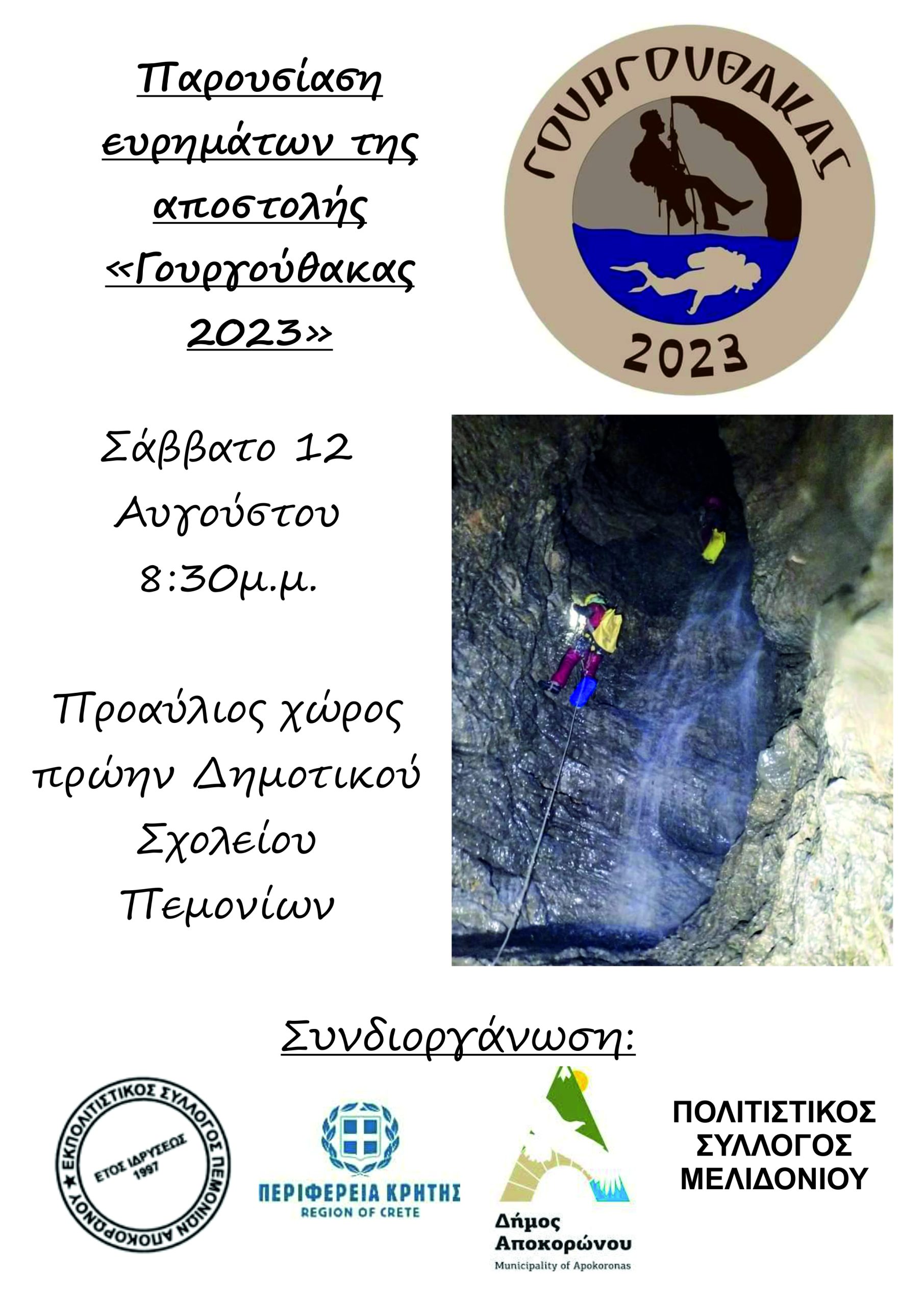 Παρουσιάζονται τα αποτελέσματα της αποστολής «Γουργούθακας 2023»