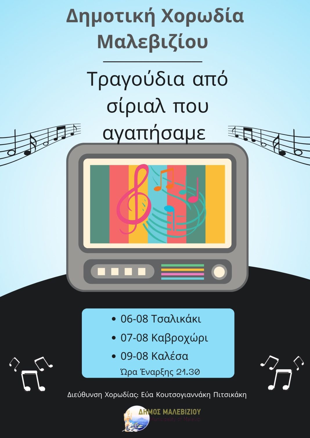 Τραγούδια από σίριαλ που αγαπήσαμε παρουσιάζει η Δημοτική Χορωδία Μαλεβιζίου