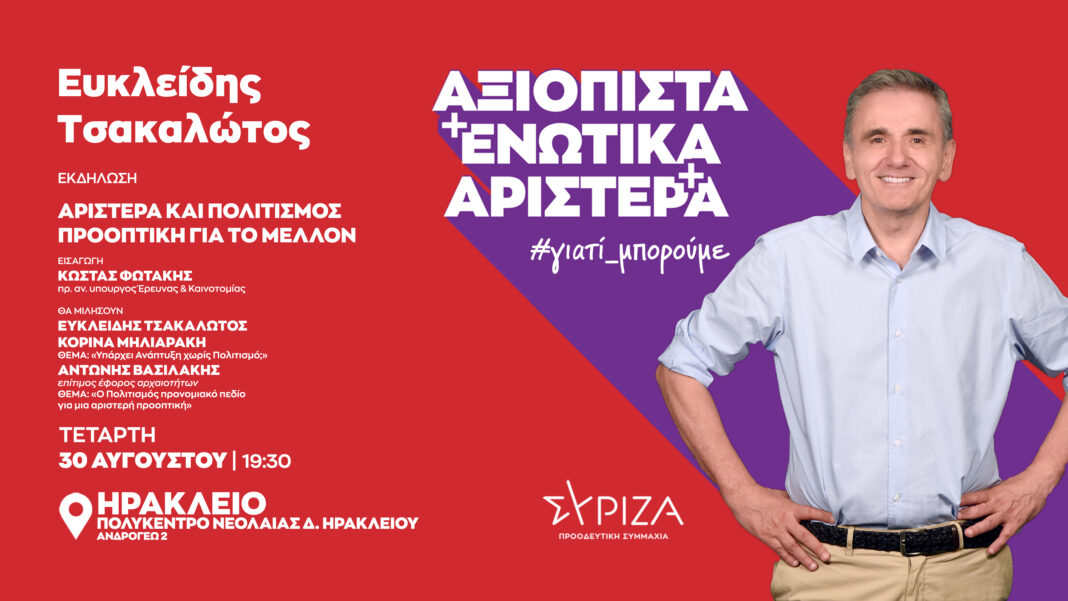 Στο Ηράκλειο ο Ευκλείδης Τσακαλώτος