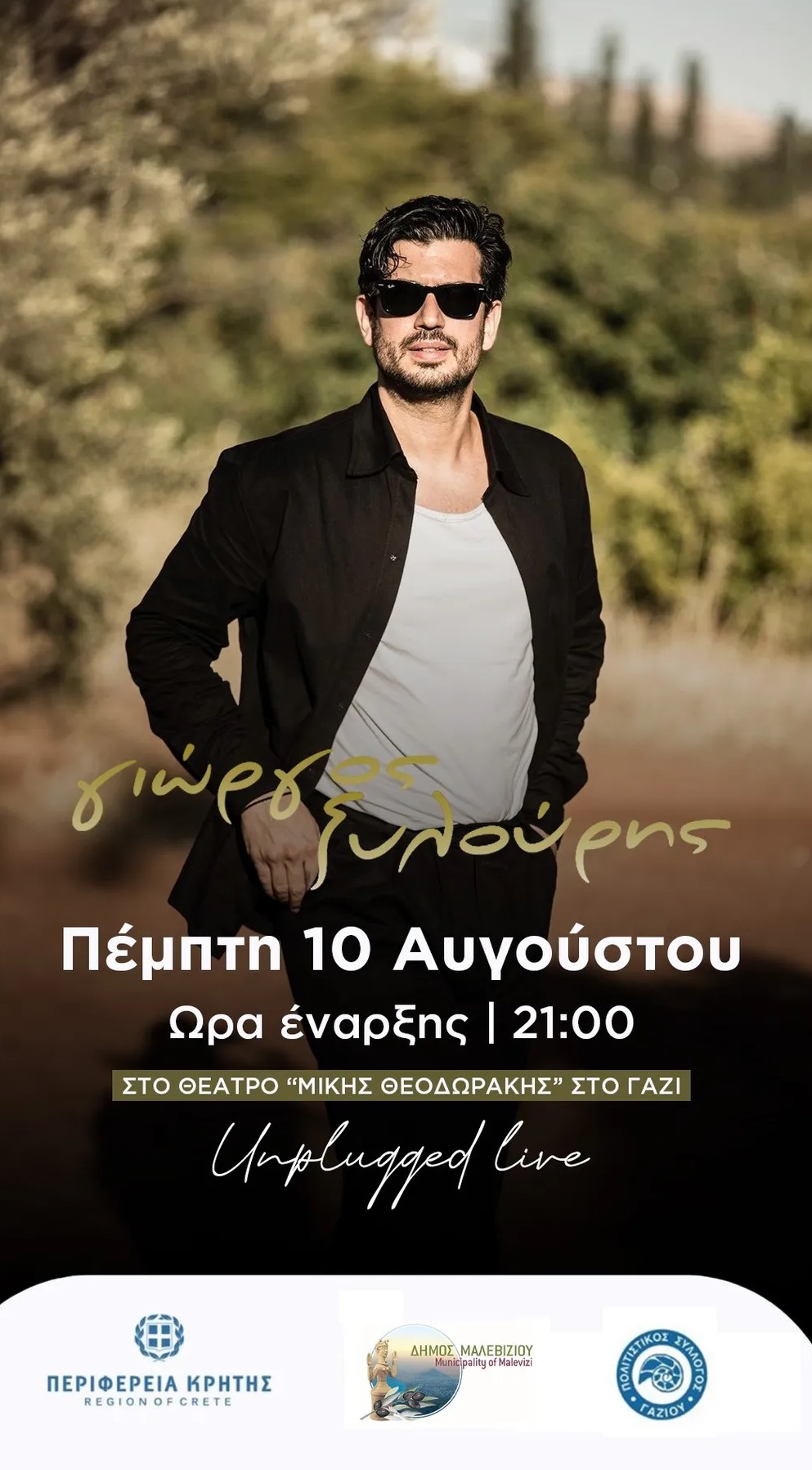 Συναυλία με τον Γιώργο Ξυλούρη στο ανοιχτό θέατρο «Μίκης Θεοδωράκης» στο Γάζι