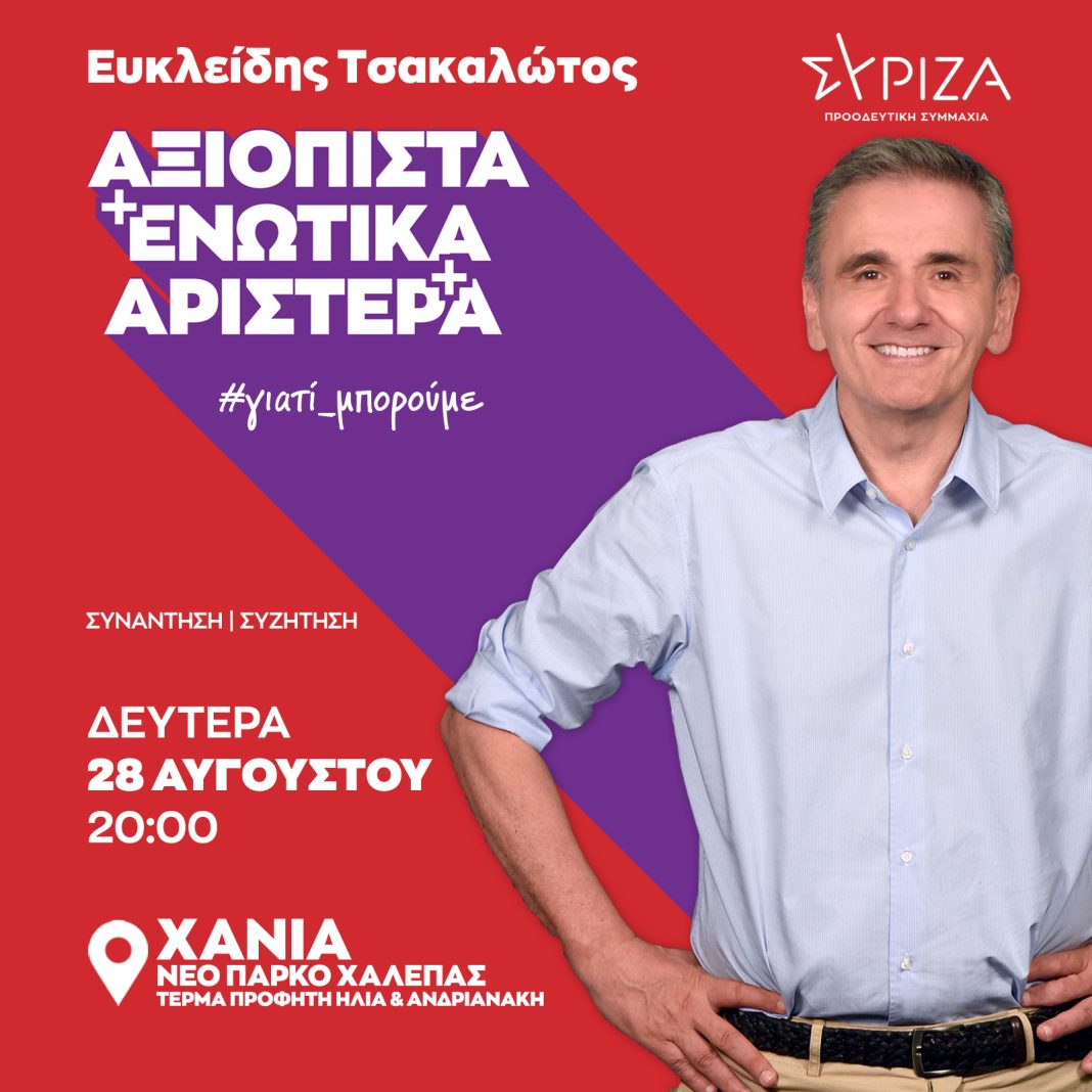 Στα Χανιά τη Δευτέρα ο Ευκλείδης Τσακαλώτος