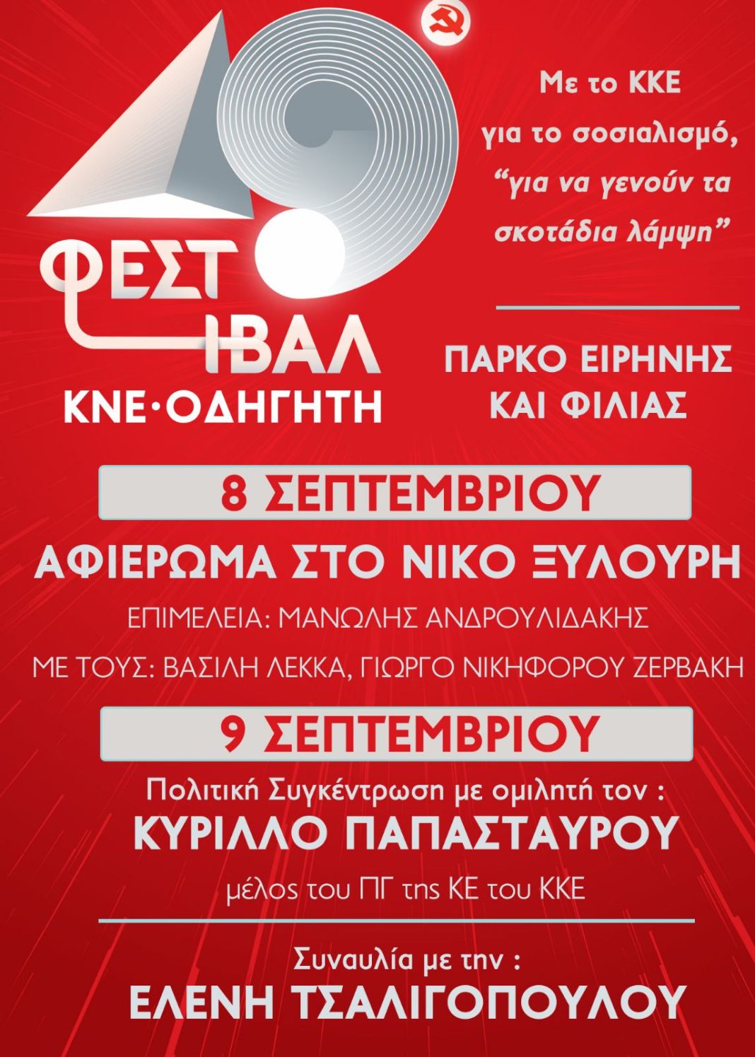 49ο Φεστιβάλ ΚΝΕ – Οδηγητή: 8-9 Σεπτέμβρη στο Πάρκο Ειρήνης και Φιλίας των Λαών