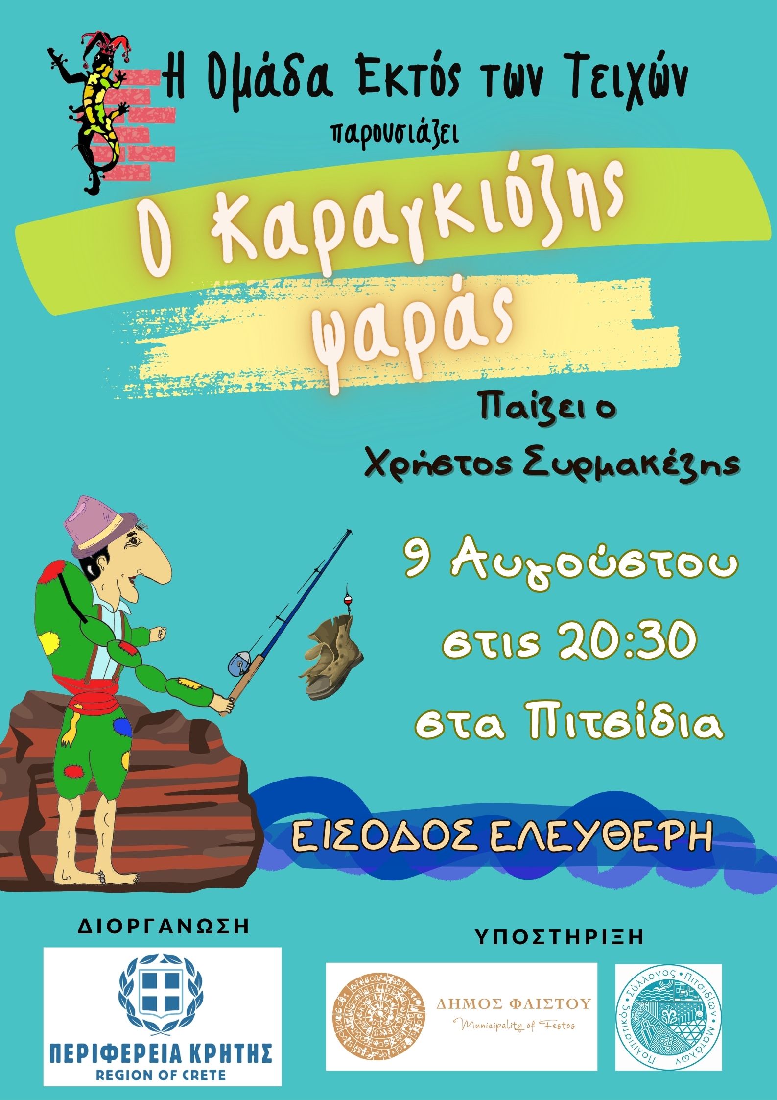Θέατρο σκιών «Ο Καραγκιόζης Ψαράς» στα Πιτσίδια