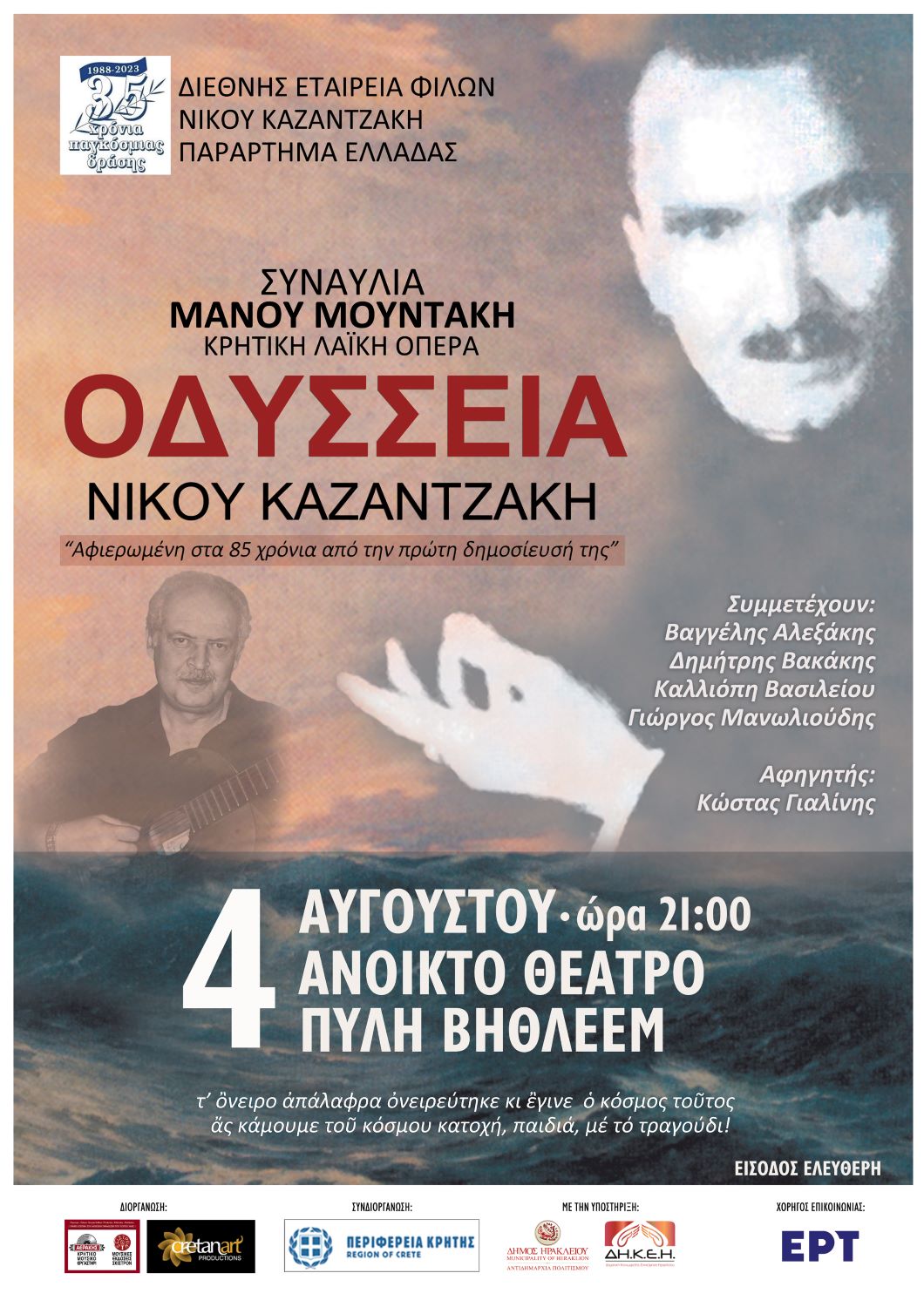 «40 Χρόνια Μουσείο Νίκου Καζαντζάκη» εκδηλώσεις με την στήριξη της Περιφέρειας Κρήτης