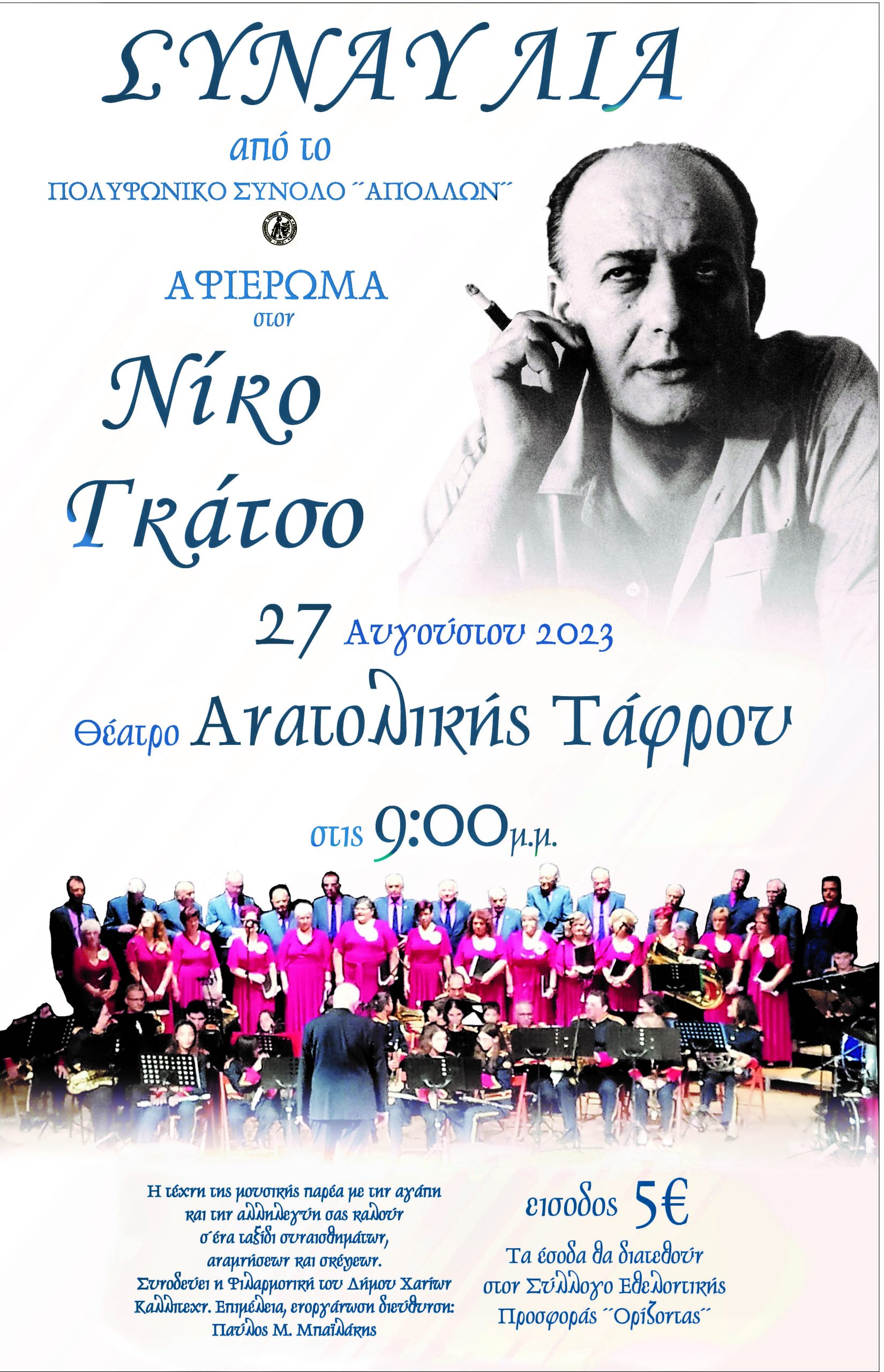 Συναυλία-αφιέρωμα στον Νίκο Γκάτσο στο θέατρο της Ανατολικής Τάφρου